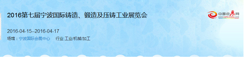 2016第七屆寧波國際鑄造、鍛造及壓鑄工業(yè)展覽會